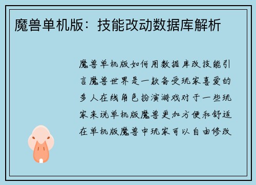 魔兽单机版：技能改动数据库解析